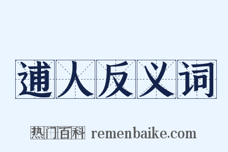 逋人反义词是什么意思的图片